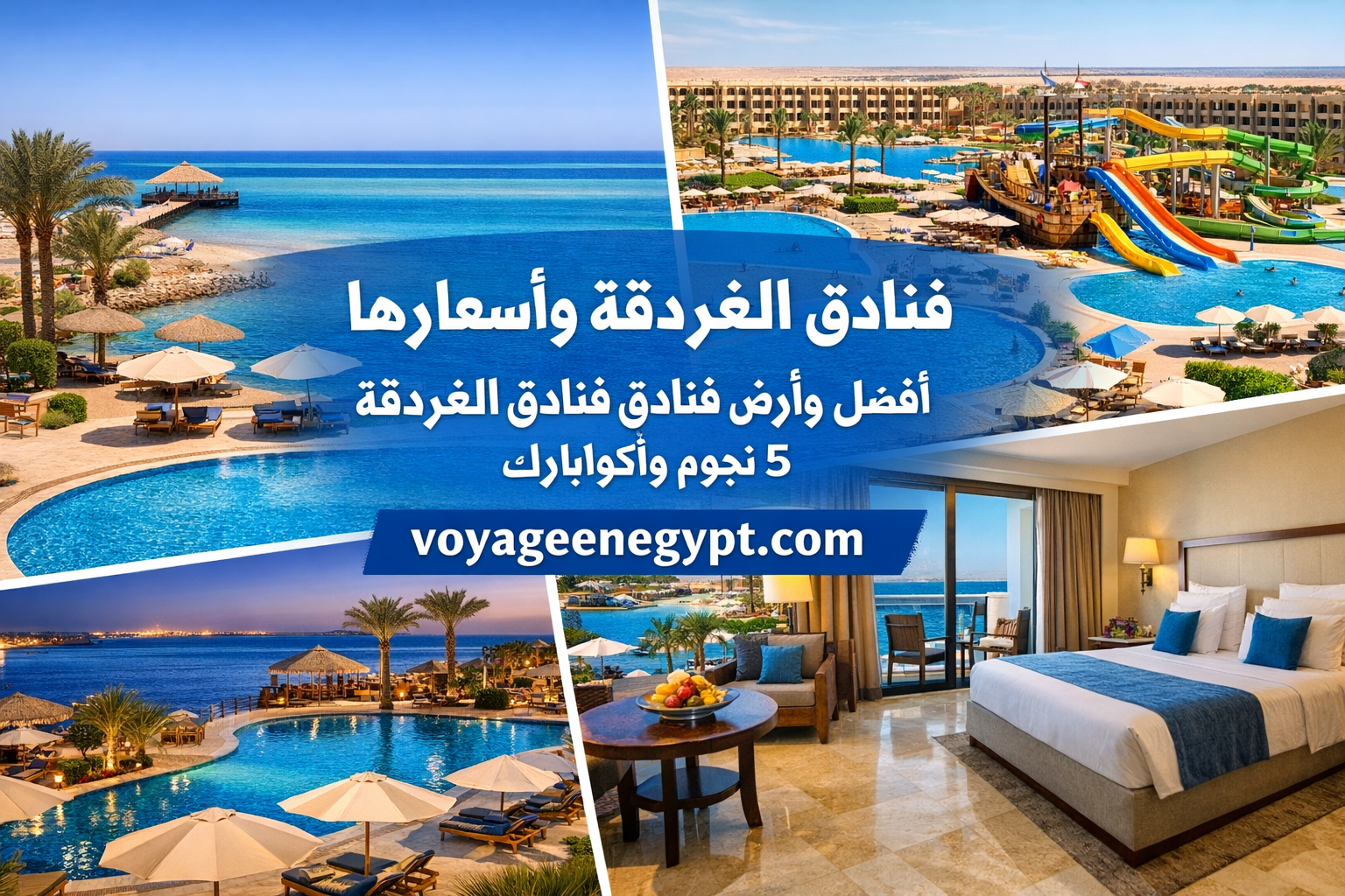 فنادق الغردقة واسعارها – أفضل وأرخص فنادق الغردقة